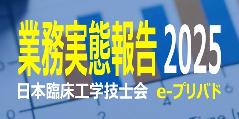 業務実態報告（e-プリバト）