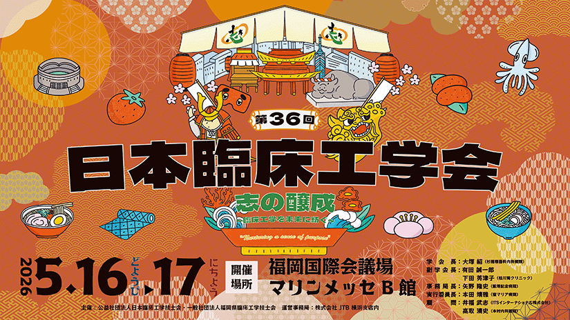 第36回日本臨床工学会